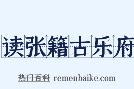 读张籍古乐府是什么意思的图片